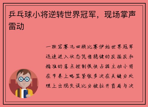 乒乓球小将逆转世界冠军，现场掌声雷动