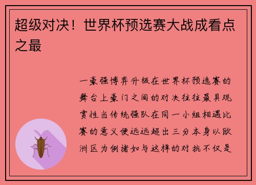 超级对决！世界杯预选赛大战成看点之最