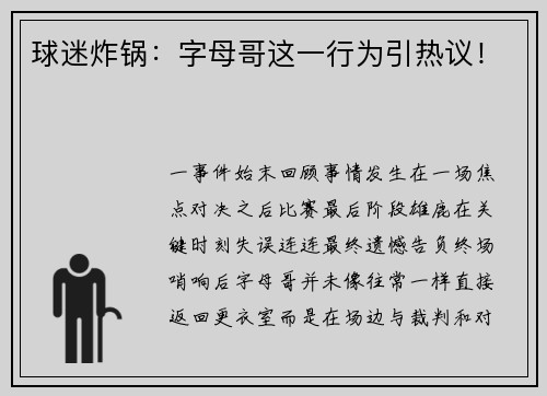 球迷炸锅：字母哥这一行为引热议！