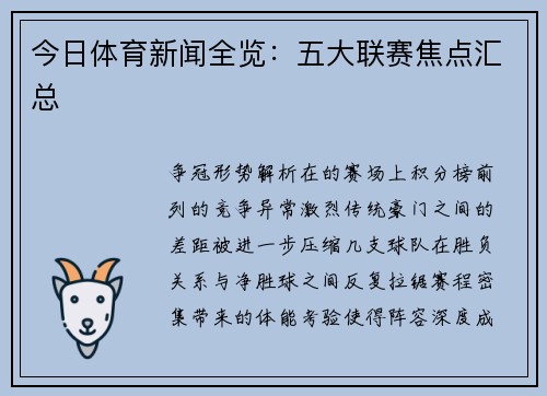 今日体育新闻全览：五大联赛焦点汇总