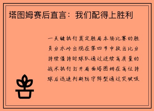 塔图姆赛后直言：我们配得上胜利