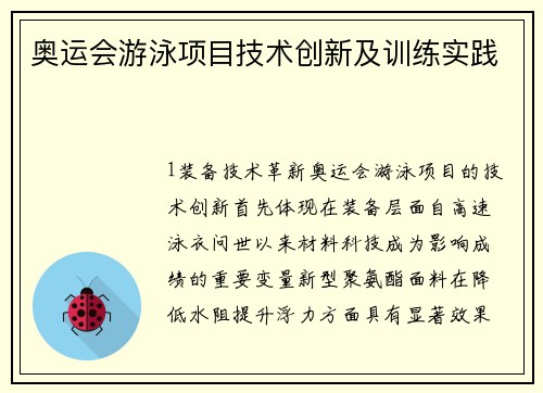 奥运会游泳项目技术创新及训练实践