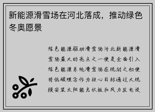 新能源滑雪场在河北落成，推动绿色冬奥愿景