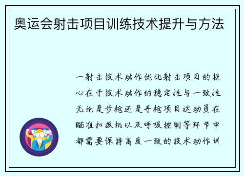 奥运会射击项目训练技术提升与方法