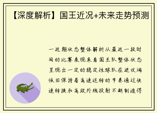 【深度解析】国王近况+未来走势预测