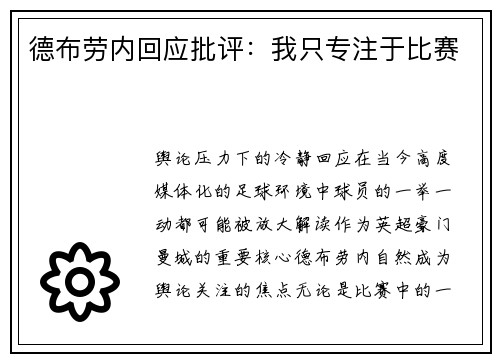 德布劳内回应批评：我只专注于比赛