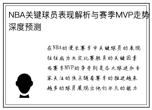 NBA关键球员表现解析与赛季MVP走势深度预测