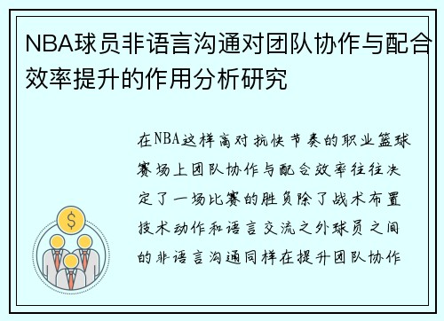 NBA球员非语言沟通对团队协作与配合效率提升的作用分析研究