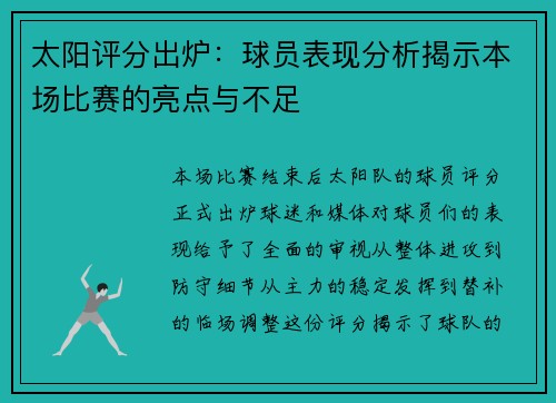 太阳评分出炉：球员表现分析揭示本场比赛的亮点与不足