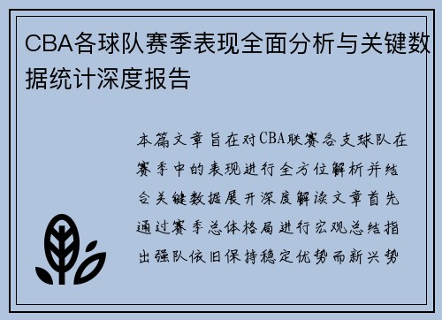CBA各球队赛季表现全面分析与关键数据统计深度报告