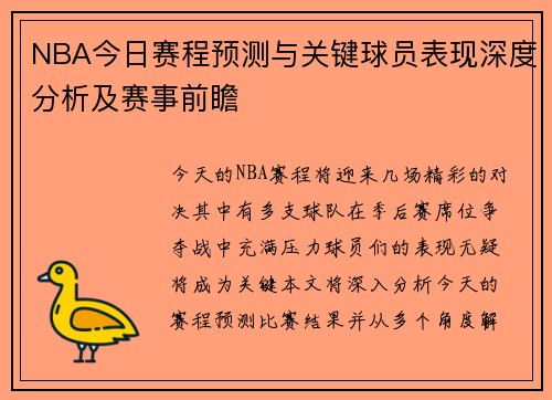 NBA今日赛程预测与关键球员表现深度分析及赛事前瞻