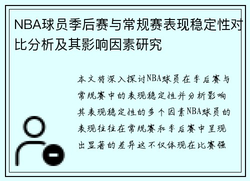 NBA球员季后赛与常规赛表现稳定性对比分析及其影响因素研究