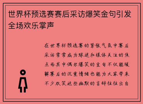 世界杯预选赛赛后采访爆笑金句引发全场欢乐掌声