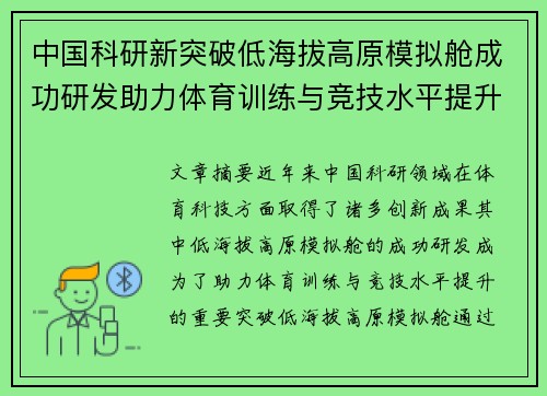 中国科研新突破低海拔高原模拟舱成功研发助力体育训练与竞技水平提升