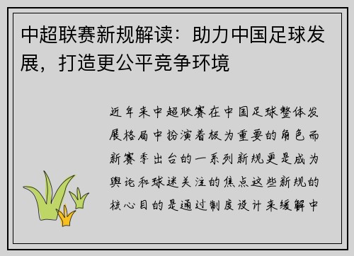 中超联赛新规解读：助力中国足球发展，打造更公平竞争环境