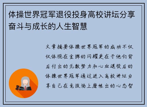 体操世界冠军退役投身高校讲坛分享奋斗与成长的人生智慧