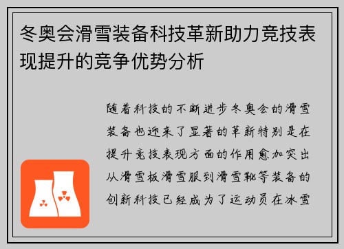 冬奥会滑雪装备科技革新助力竞技表现提升的竞争优势分析